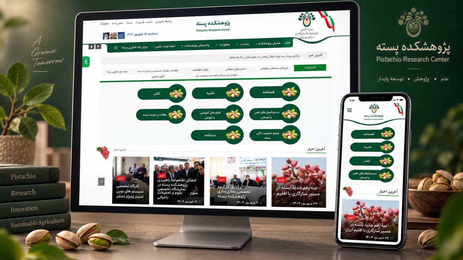 وب‌سایت پژوهشکده پسته
